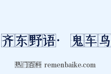 齐东野语·鬼车鸟是什么意思的图片